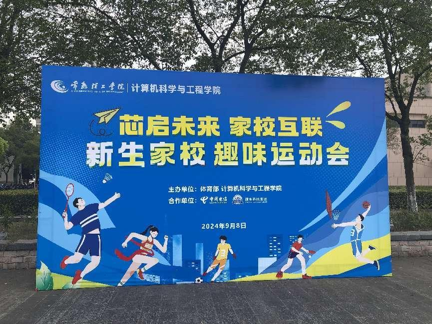 bti必一体育(b-sports)科技集团参与支持常熟理工学院计算机科学与工程学院隆重召开2024级新生家校趣味运动会暨新生家校见面会活动