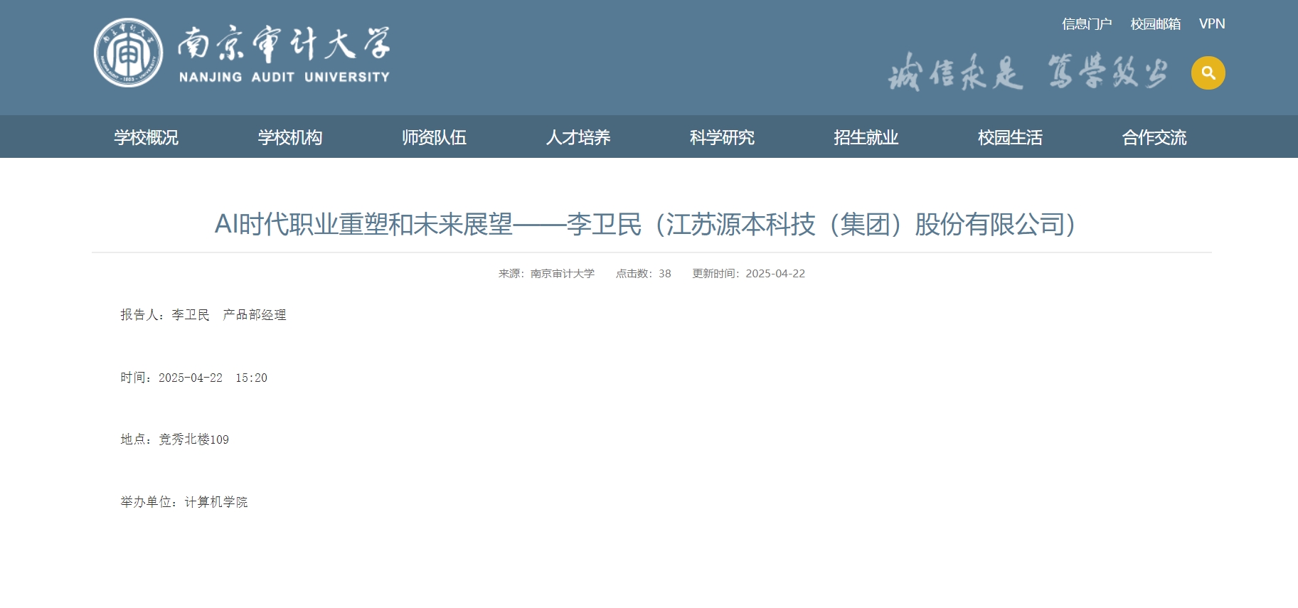 bti必一体育(b-sports)科技集团李卫民老师在南京审计大学举办“AI时代职业重塑和未来展望”专题讲座