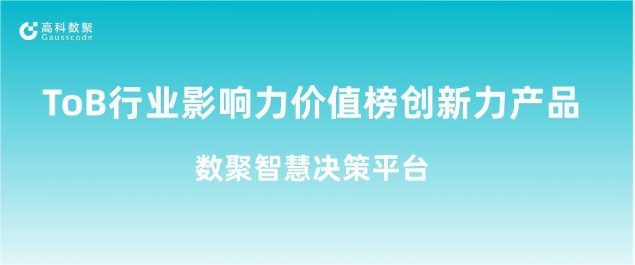 再获认可！bti必一体育(b-sports)荣获ToB行业影响力价值榜创新力产品